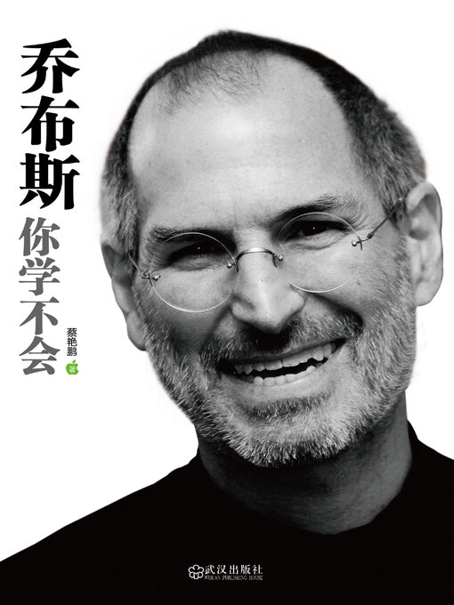 Title details for 乔布斯你学不会 by 蔡艳鹏 - Available